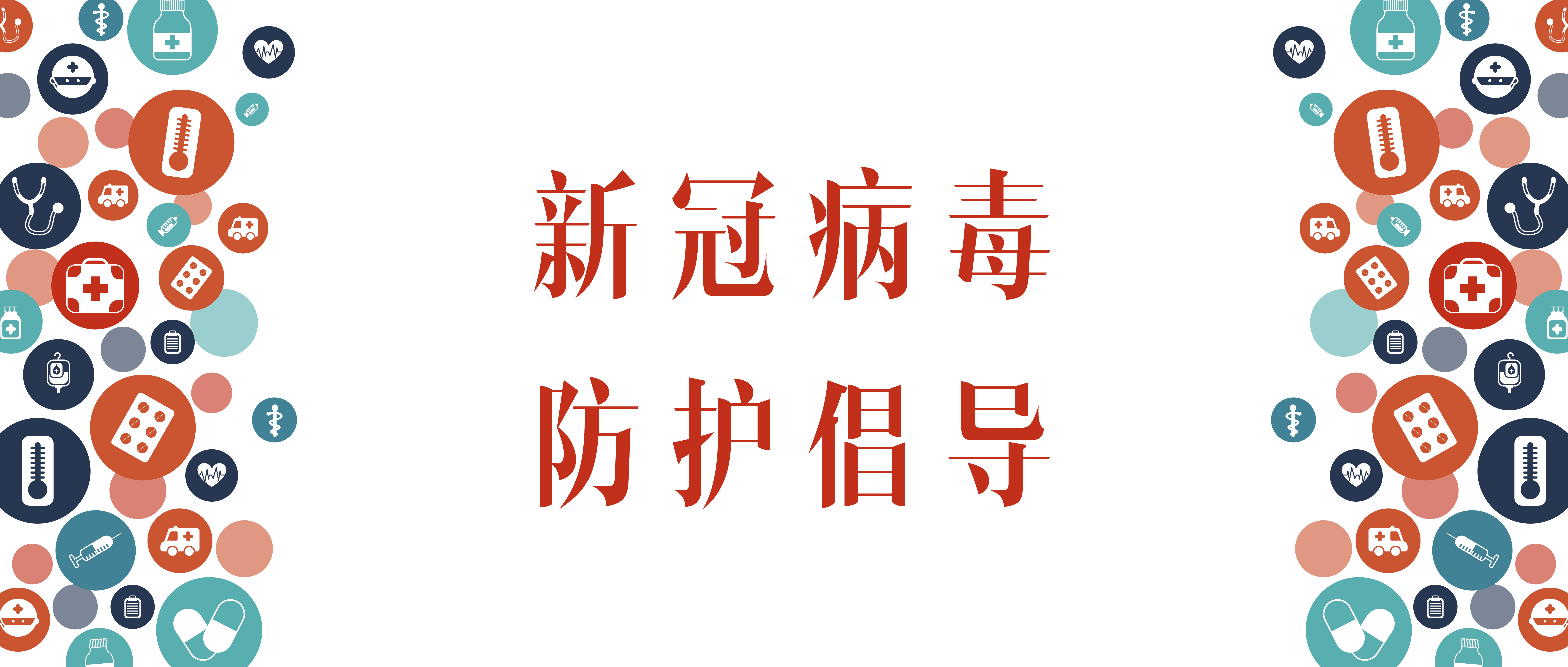 新冠病毒防護(hù)倡導(dǎo)